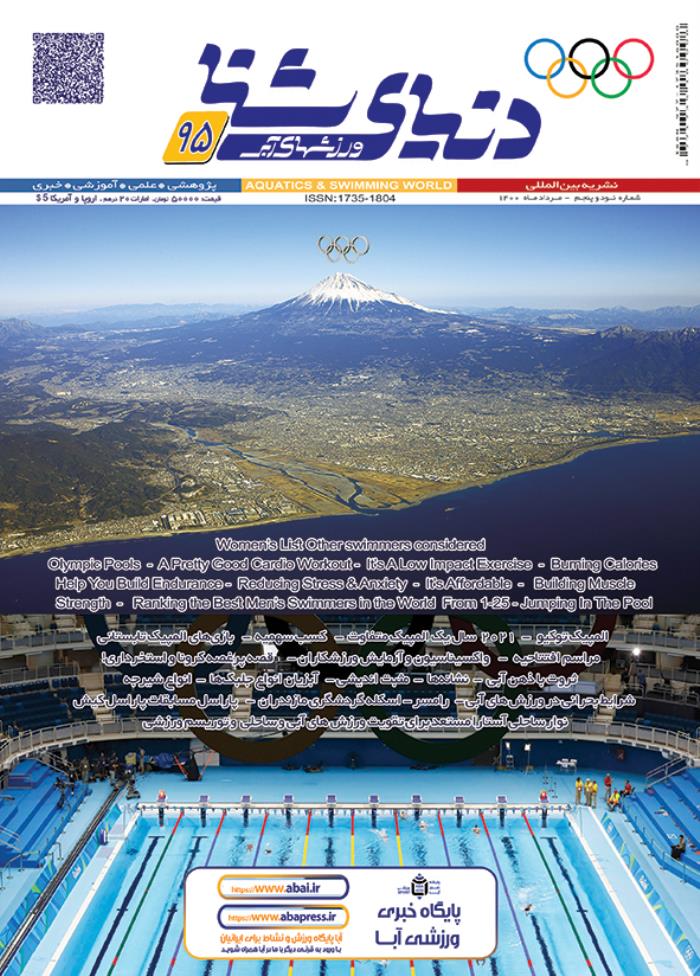مجله دنیای شنا ورزشهای آبی شماره 95